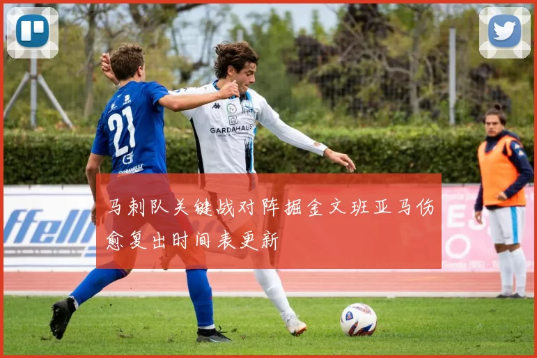 马刺队关键战对阵掘金文班亚马伤愈复出时间表更新