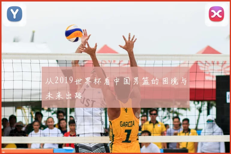 从2019世界杯看中国男篮的困境与未来出路