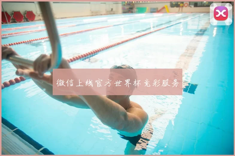 微信上线官方世界杯竞彩服务