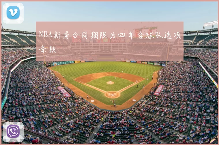 NBA新秀合同期限为四年含球队选项条款