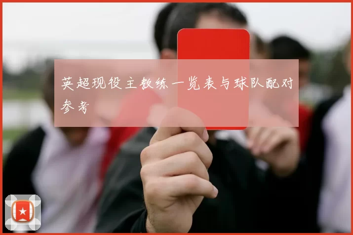 英超现役主教练一览表与球队配对参考