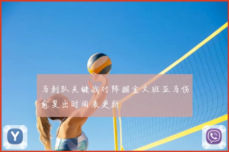 马刺队关键战对阵掘金文班亚马伤愈复出时间表更新