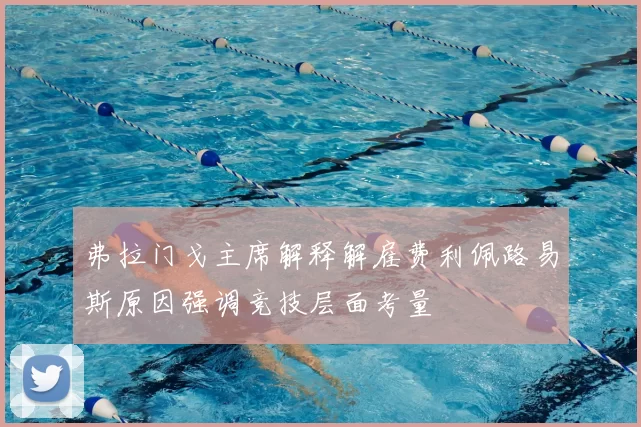弗拉门戈主席解释解雇费利佩路易斯原因强调竞技层面考量