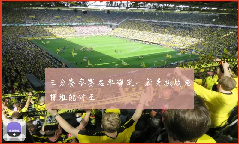 三分赛参赛名单确定，新秀挑战老将谁能封王