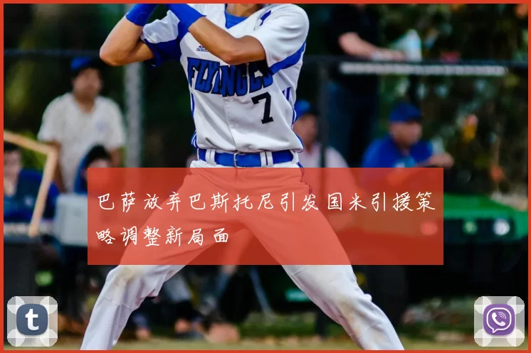 巴萨放弃巴斯托尼引发国米引援策略调整新局面