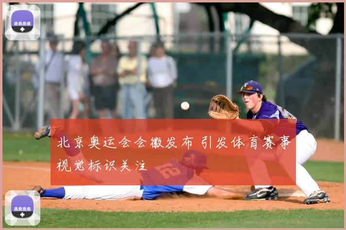 北京奥运会会徽发布 引发体育赛事视觉标识关注