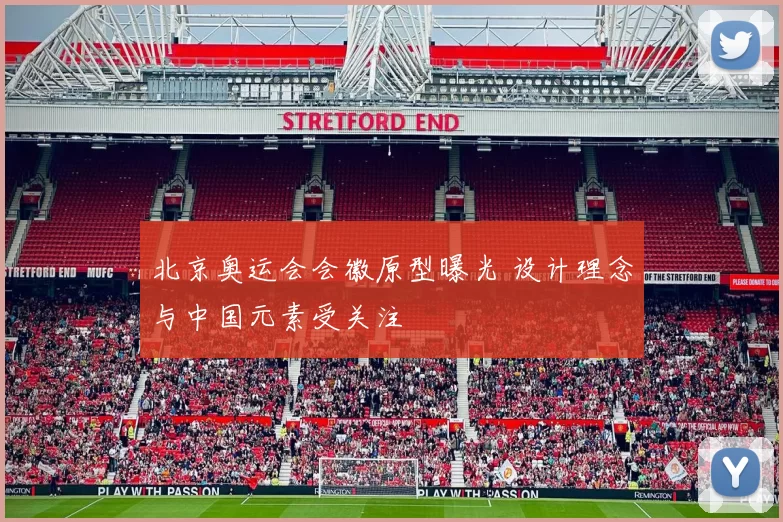 北京奥运会会徽原型曝光 设计理念与中国元素受关注
