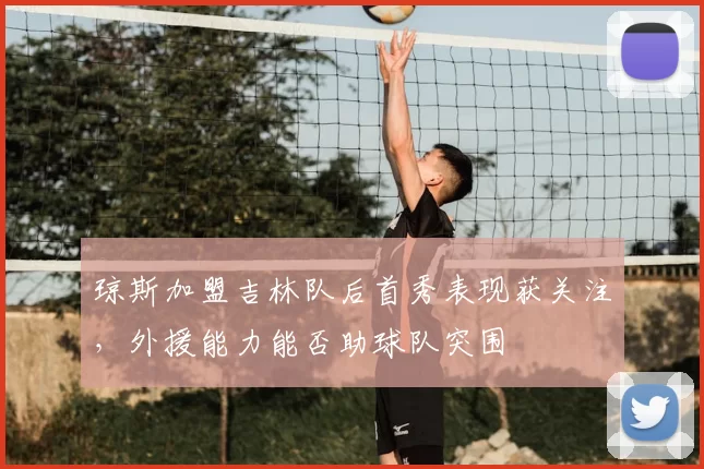 琼斯加盟吉林队后首秀表现获关注，外援能力能否助球队突围