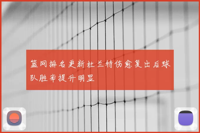 篮网排名更新杜兰特伤愈复出后球队胜率提升明显