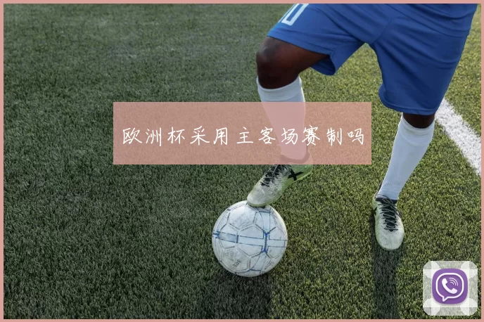 欧洲杯采用主客场赛制吗