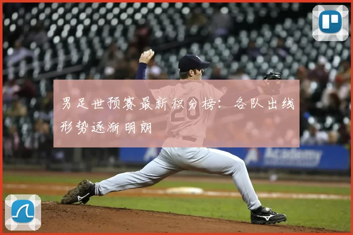 男足世预赛最新积分榜：各队出线形势逐渐明朗