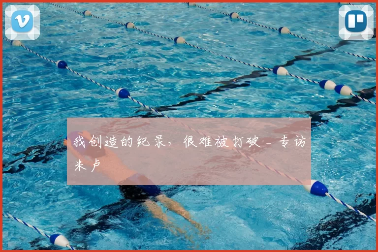 我创造的纪录，很难被打破 _ 专访米卢