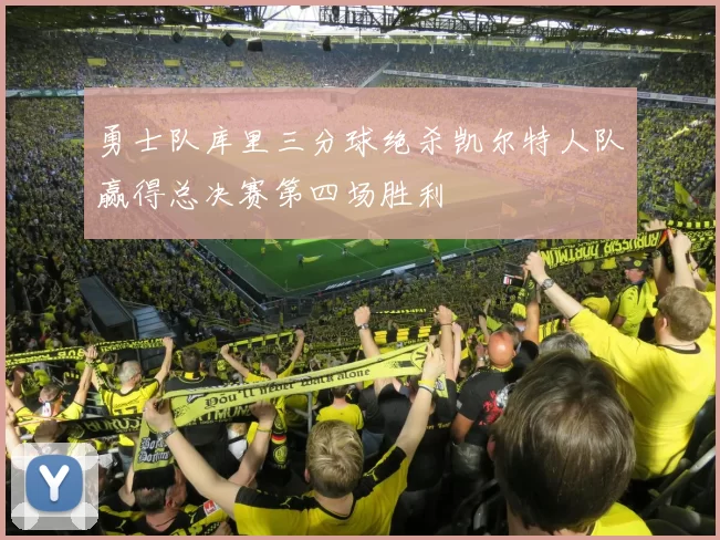 勇士队库里三分球绝杀凯尔特人队赢得总决赛第四场胜利