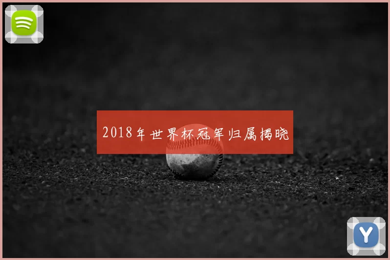 2018年世界杯冠军归属揭晓