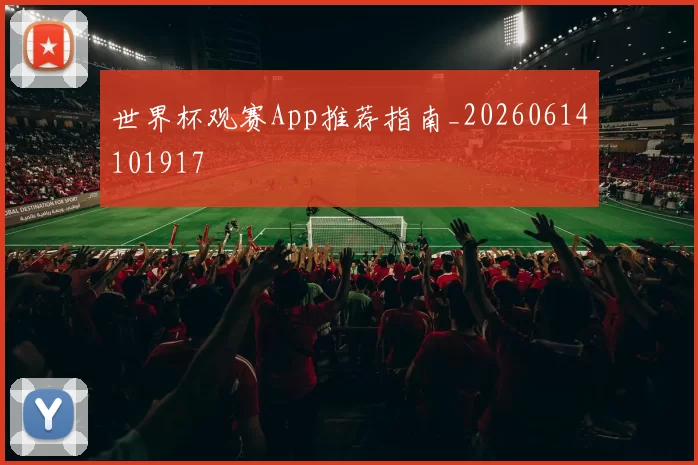 世界杯观赛App推荐指南_20260614101917