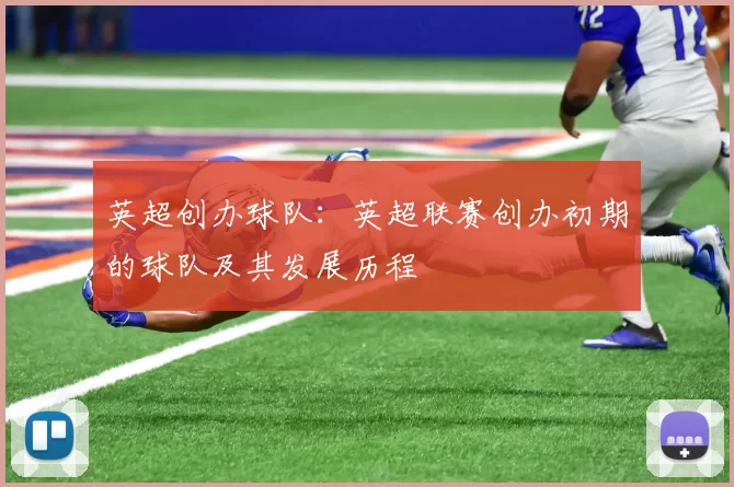 英超创办球队：英超联赛创办初期的球队及其发展历程