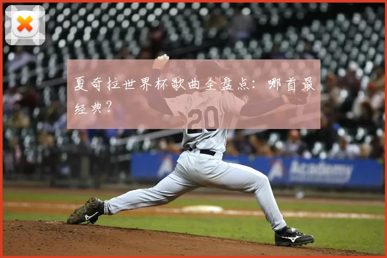 夏奇拉世界杯歌曲全盘点：哪首最经典？
