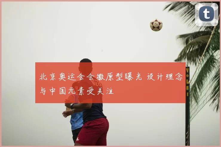 北京奥运会会徽原型曝光 设计理念与中国元素受关注