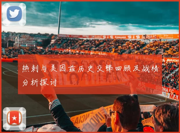 热刺与美因兹历史交锋回顾及战绩分析探讨