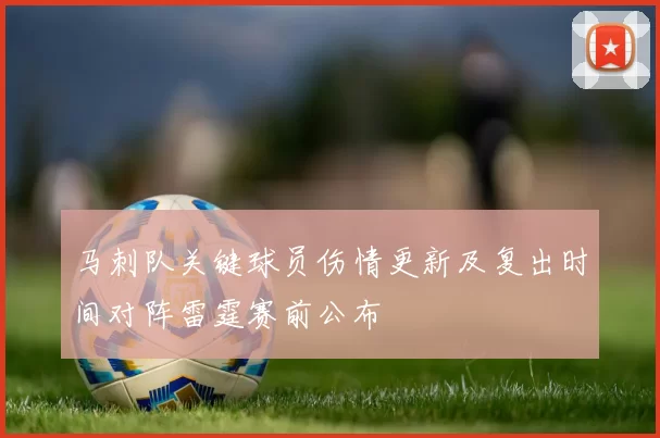 马刺队关键球员伤情更新及复出时间对阵雷霆赛前公布