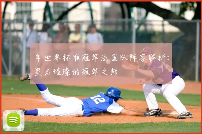 年世界杯准冠军法国队阵容解析：星光璀璨的冠军之师