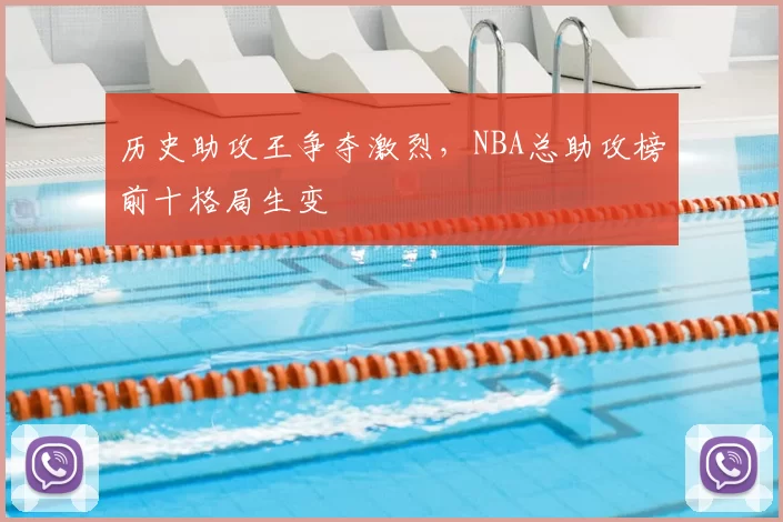 历史助攻王争夺激烈，NBA总助攻榜前十格局生变