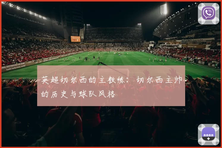 英超切尔西的主教练:切尔西主帅的历史与球队风格