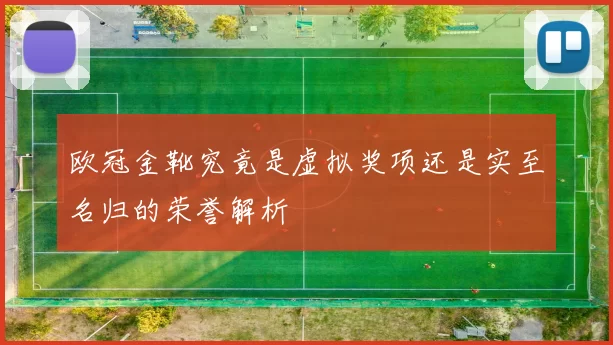 欧冠金靴究竟是虚拟奖项还是实至名归的荣誉解析