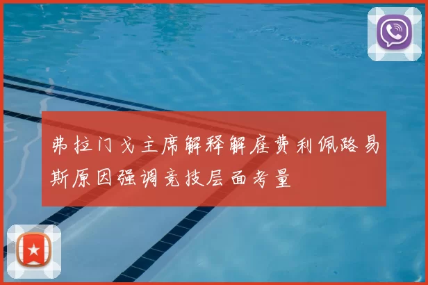 弗拉门戈主席解释解雇费利佩路易斯原因强调竞技层面考量