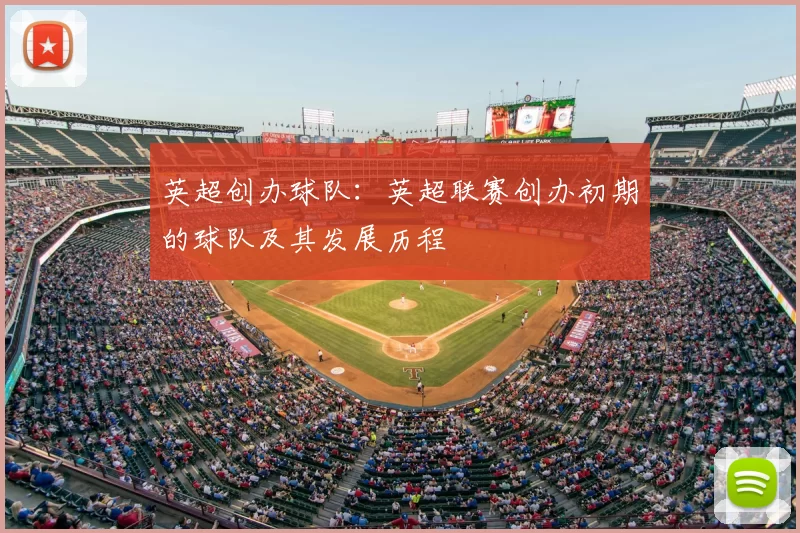 英超创办球队:英超联赛创办初期的球队及其发展历程