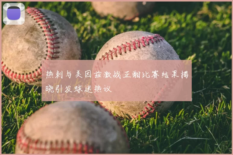 热刺与美因兹激战正酣比赛结果揭晓引发球迷热议