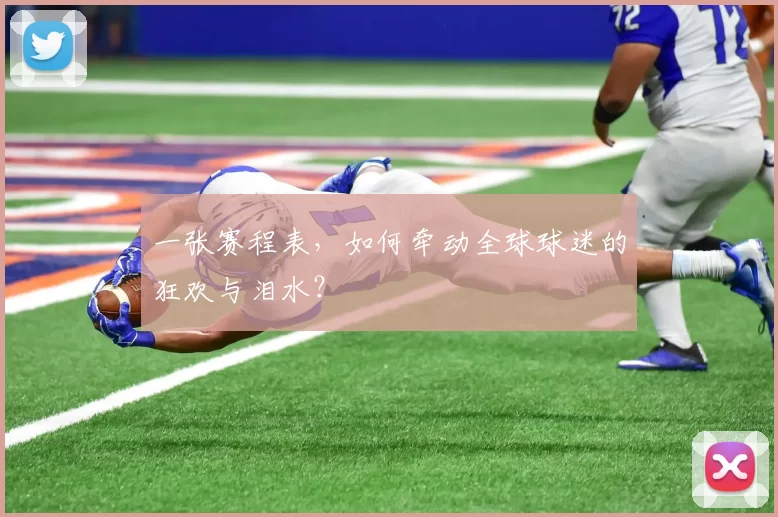 一张赛程表，如何牵动全球球迷的狂欢与泪水？
