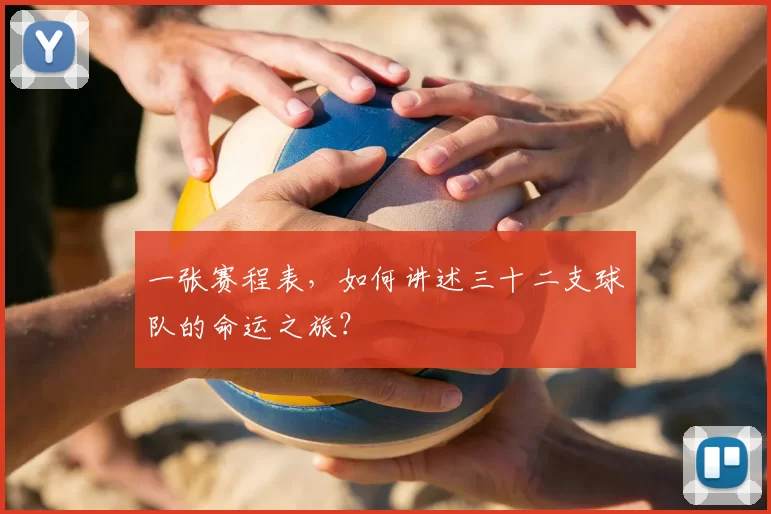 一张赛程表，如何讲述三十二支球队的命运之旅？