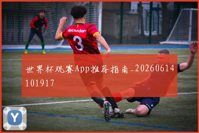 世界杯观赛App推荐指南_20260614101917
