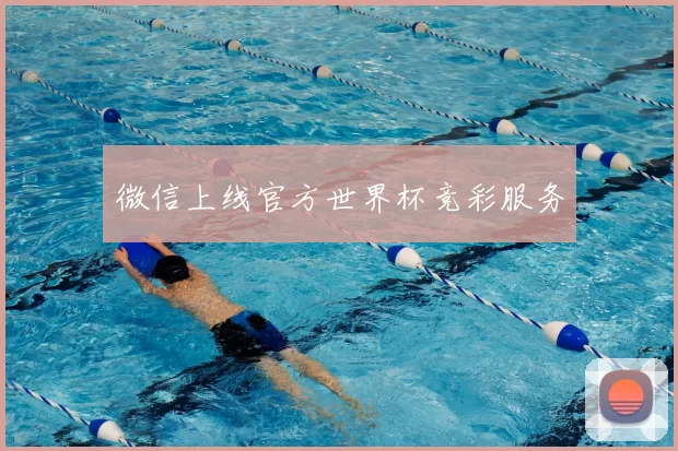 微信上线官方世界杯竞彩服务