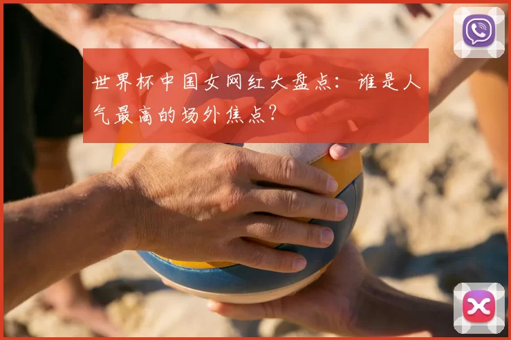 世界杯中国女网红大盘点：谁是人气最高的场外焦点？