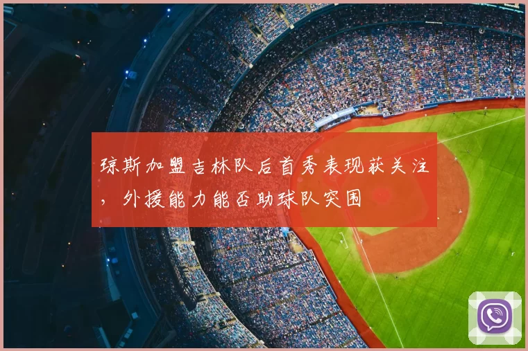 琼斯加盟吉林队后首秀表现获关注，外援能力能否助球队突围