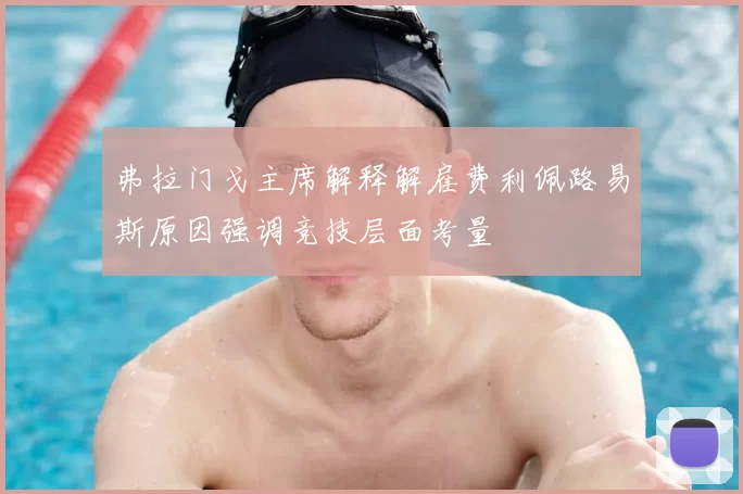 弗拉门戈主席解释解雇费利佩路易斯原因强调竞技层面考量