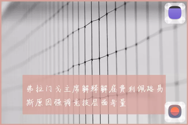 弗拉门戈主席解释解雇费利佩路易斯原因强调竞技层面考量