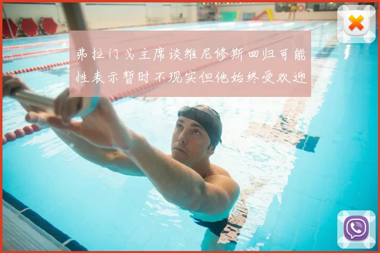 弗拉门戈主席谈维尼修斯回归可能性表示暂时不现实但他始终受欢迎