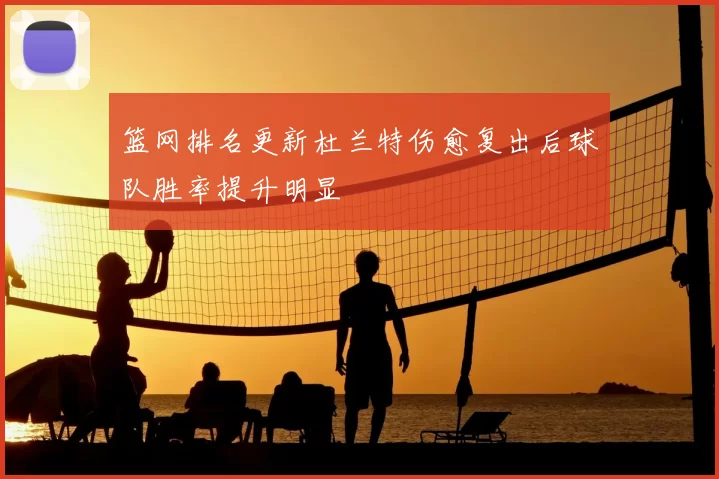 篮网排名更新杜兰特伤愈复出后球队胜率提升明显