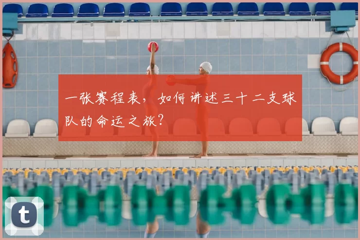一张赛程表，如何讲述三十二支球队的命运之旅？
