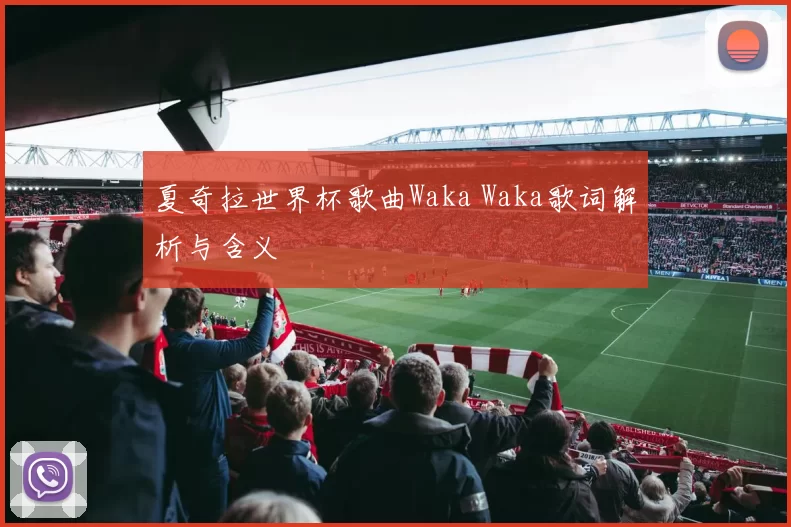 夏奇拉世界杯歌曲Waka Waka歌词解析与含义