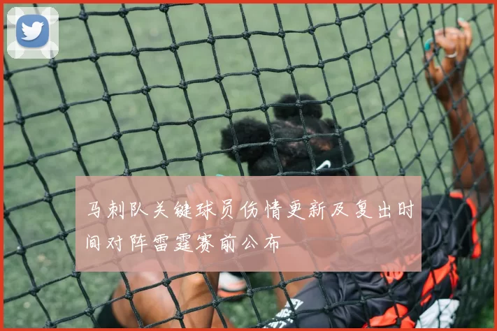 马刺队关键球员伤情更新及复出时间对阵雷霆赛前公布