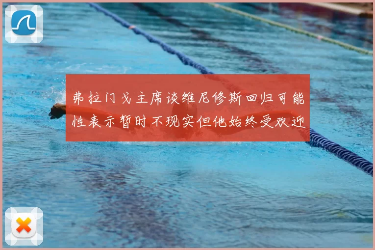 弗拉门戈主席谈维尼修斯回归可能性表示暂时不现实但他始终受欢迎