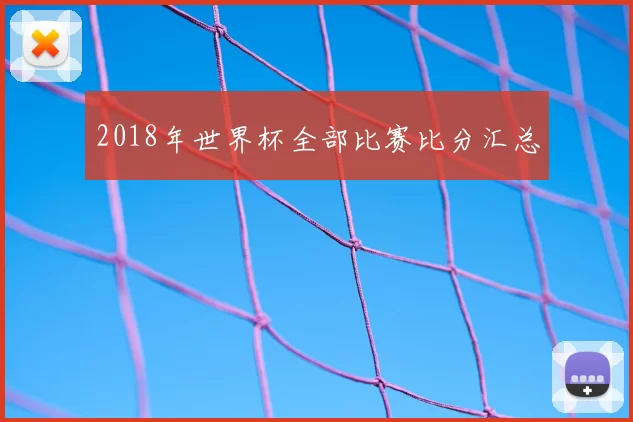 2018年世界杯全部比赛比分汇总