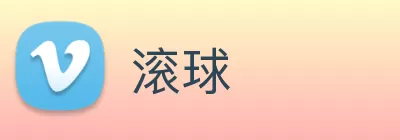 滚球 Logo